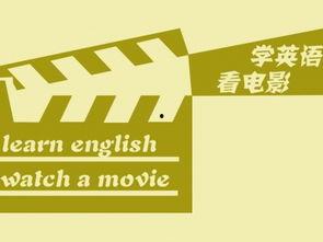 成人英语授课小视频,互动学习新体验