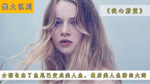 长出鱼尾变成人鱼视频,揭秘人鱼传说背后的神奇蜕变